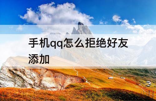 手机qq怎么拒绝好友添加