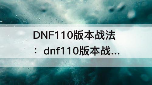 DNF110版本战法：dnf110版本战法装备