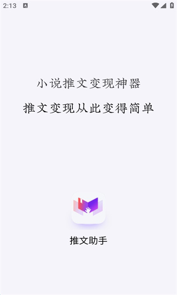 小说推文助手app下载免费版安装苹果版手机