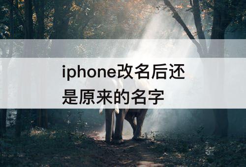 iphone改名后还是原来的名字