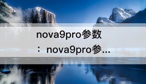 nova9pro参数：nova9pro参数详细参数