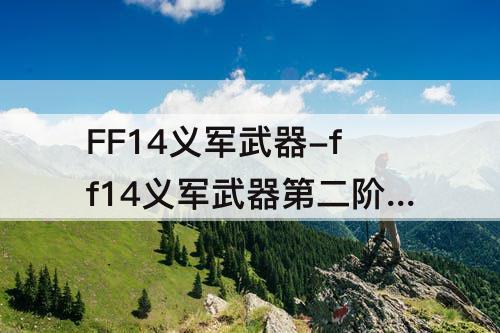 FF14义军武器-ff14义军武器第二阶段怎么刷