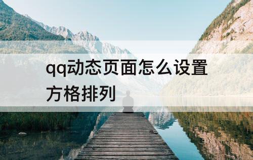 qq动态页面怎么设置方格排列