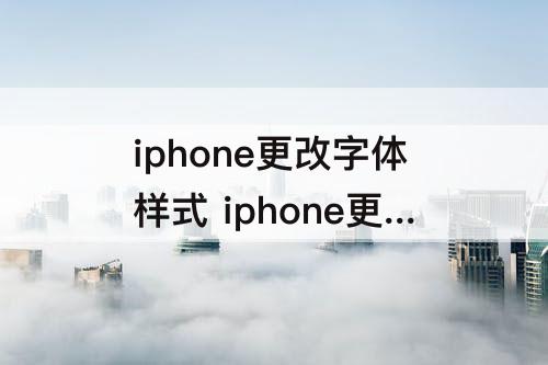 iphone更改字体样式 iphone更改字体样式的软件