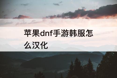 苹果dnf手游韩服怎么汉化