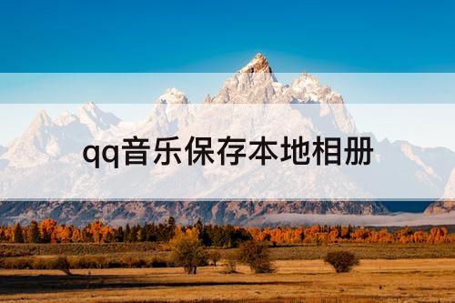 qq音乐保存本地相册