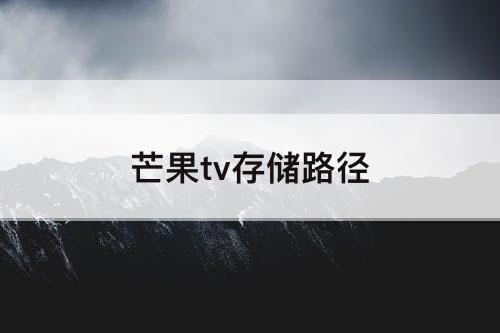 芒果tv存储路径