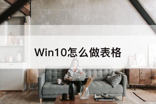 Win10怎么做表格