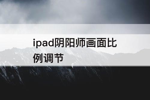 ipad阴阳师画面比例调节