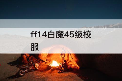 ff14白魔45级校服
