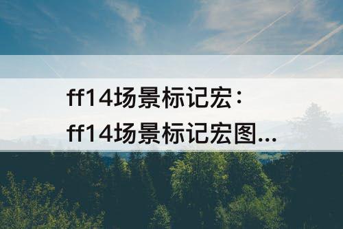 ff14场景标记宏：ff14场景标记宏图标