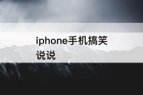 iphone手机搞笑说说