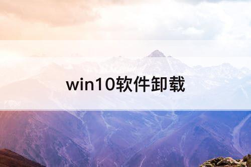 win10软件卸载