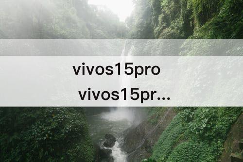 vivos15pro vivos15pro什么时候出的