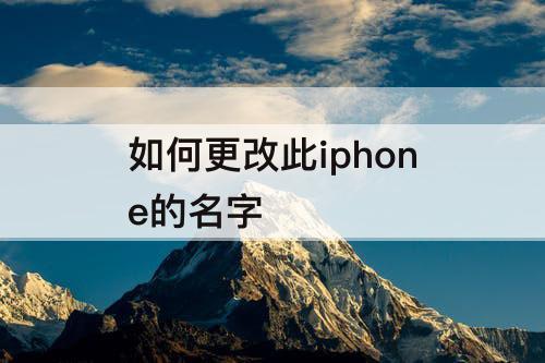 如何更改此iphone的名字
