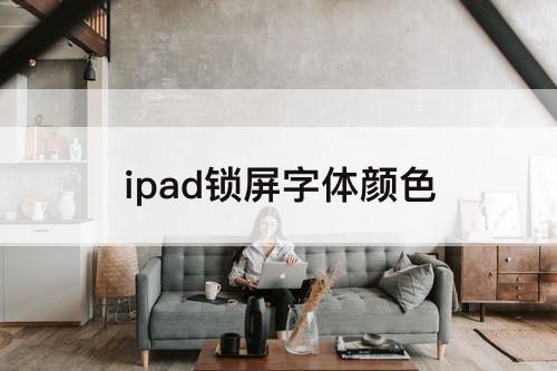 ipad锁屏字体颜色