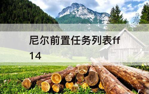 尼尔前置任务列表ff14