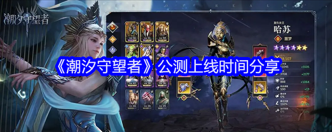 潮汐守望者：公测时间待定，精彩抢先看