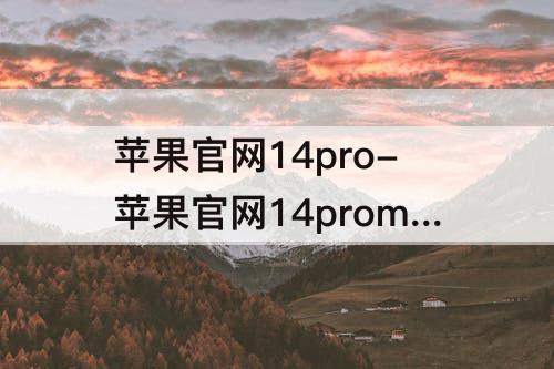苹果官网14pro-苹果官网14promax
