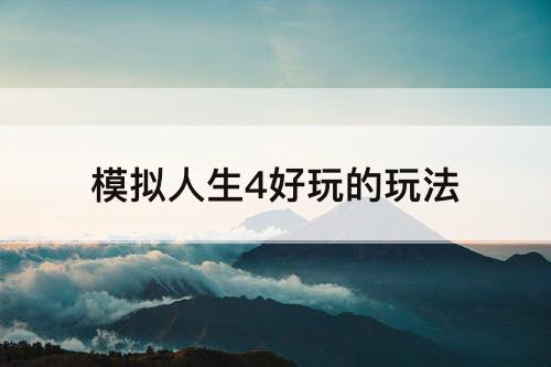 模拟人生4好玩的玩法