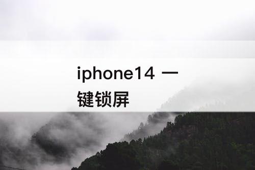 iphone14 一键锁屏
