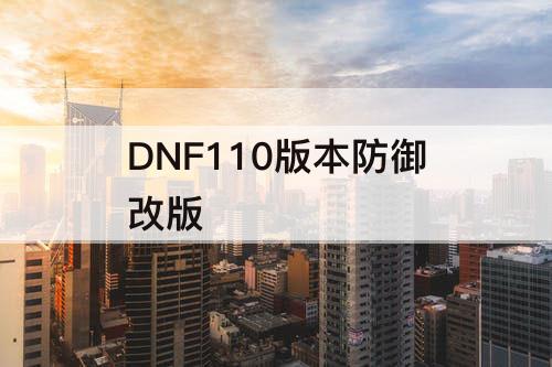 DNF110版本防御改版