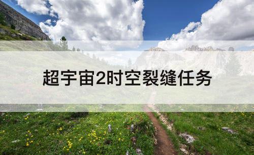 超宇宙2时空裂缝任务