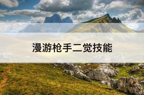 漫游枪手二觉技能
