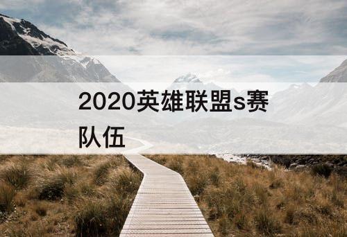 2020英雄联盟s赛队伍