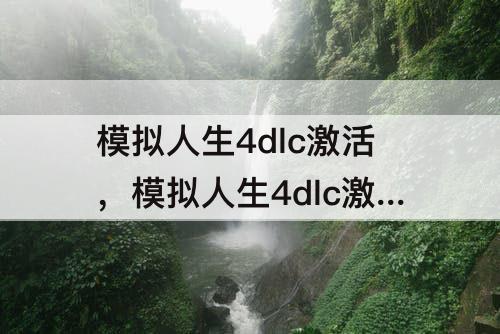 模拟人生4dlc激活，模拟人生4dlc激活器