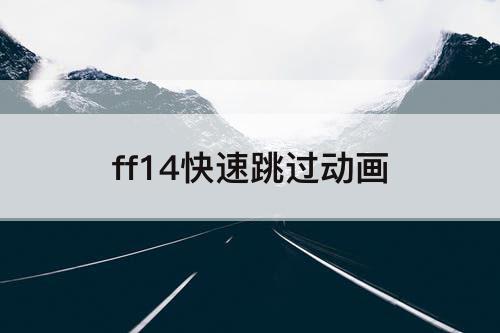ff14快速跳过动画