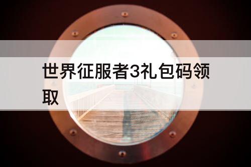 世界征服者3礼包码领取