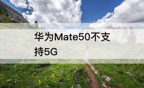 华为Mate50不支持5G