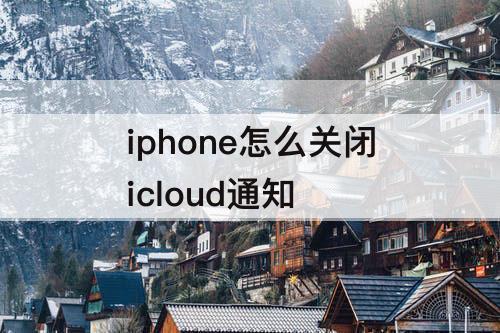 iphone怎么关闭icloud通知
