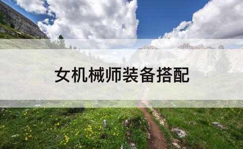 女机械师装备搭配