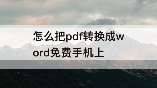 怎么把pdf转换成word免费手机上