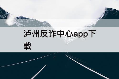 泸州反诈中心app下载