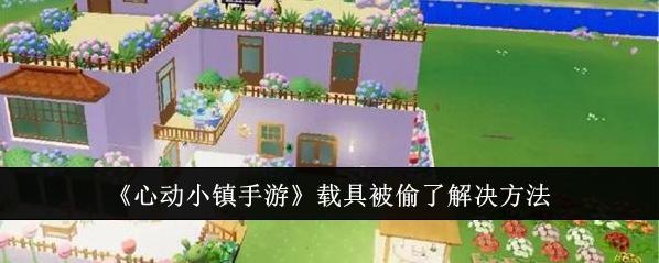 心动小镇手游载具被偷了怎么办？