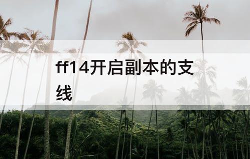 ff14开启副本的支线