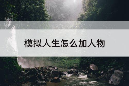 模拟人生怎么加人物