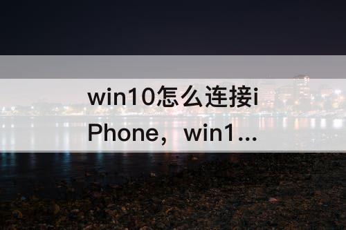 win10怎么连接iPhone，win10怎么连接iPhone热点