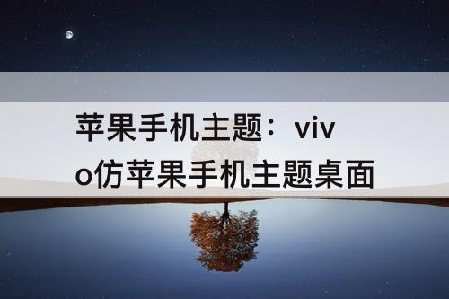 苹果手机主题：vivo仿苹果手机主题桌面