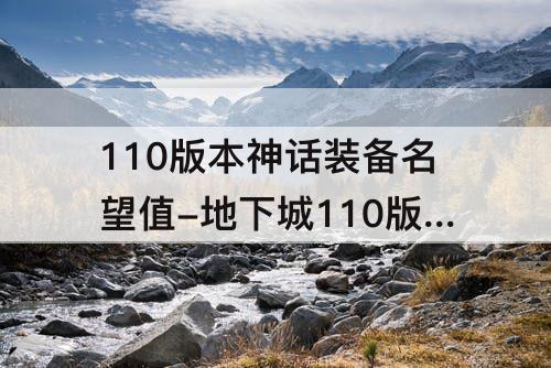 110版本神话装备名望值-地下城110版本神话装备名望值