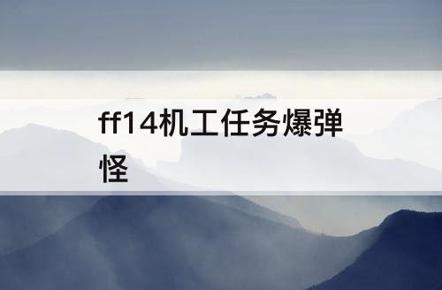 ff14机工任务爆弹怪