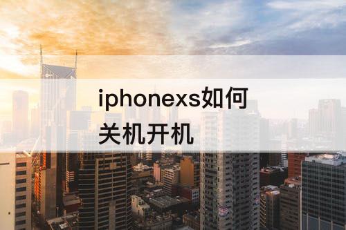 iphonexs如何关机开机