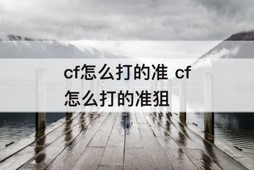cf怎么打的准 cf怎么打的准狙