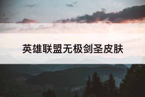 英雄联盟无极剑圣皮肤