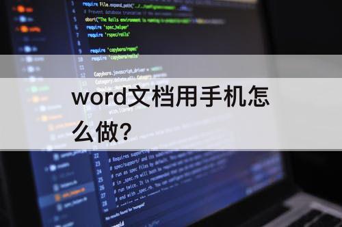 word文档用手机怎么做?