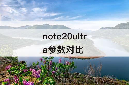 note20ultra参数对比