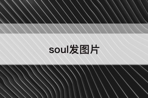 soul发图片
